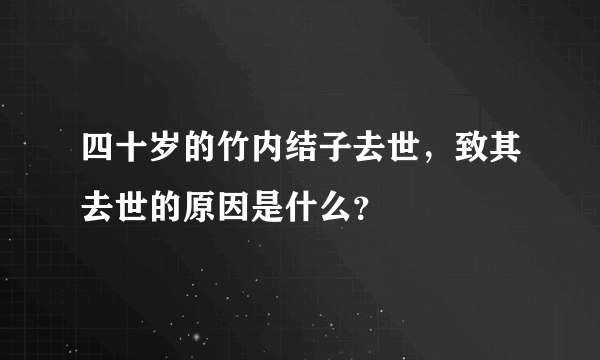 四十岁的竹内结子去世，致其去世的原因是什么？