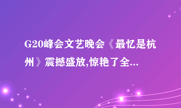 G20峰会文艺晚会《最忆是杭州》震撼盛放,惊艳了全世界。晚会所有的场景、舞蹈都在湖面,三伏酷暑,演员们反复演练;晚会的灯光、舞台材质、表演道具等的选择几经更换,反复试验;晚会的创作,深入挖掘杭州的古老民间传说、神话,西湖人文历史的代表性元素得以重现,同时借助高科技手法再造“西湖雨”反映雨中西湖和西湖之雨的自然神韵;一曲古琴、中国鼓与大提琴的对话,呈现了中西合壁的《高山流水》,传递出中国与世界相知相近的美好寄望。结合“文化创新的途径”的知识和材料,说明《最忆是杭州》成功的原因。