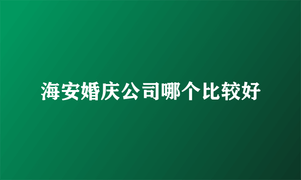 海安婚庆公司哪个比较好