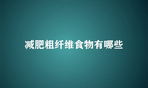 减肥粗纤维食物有哪些