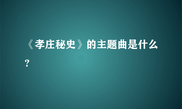 《孝庄秘史》的主题曲是什么？