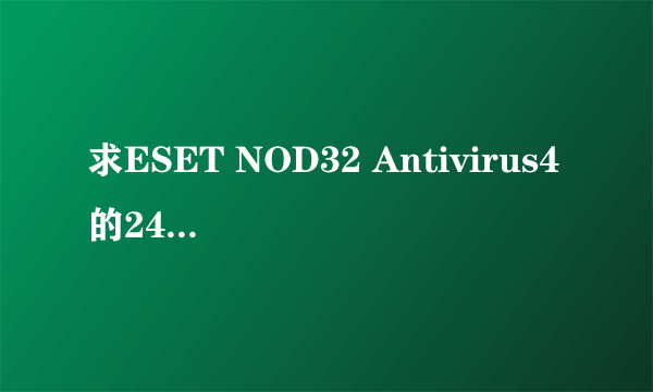 求ESET NOD32 Antivirus4的24位激活码。