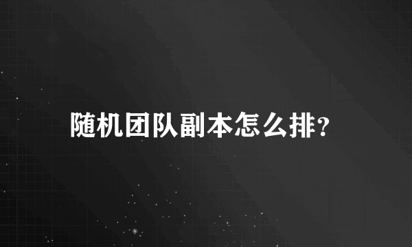 随机团队副本怎么排？