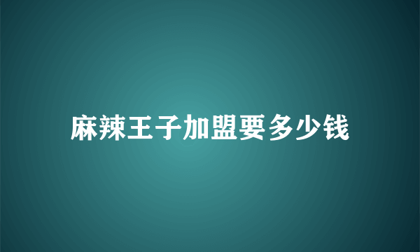 麻辣王子加盟要多少钱