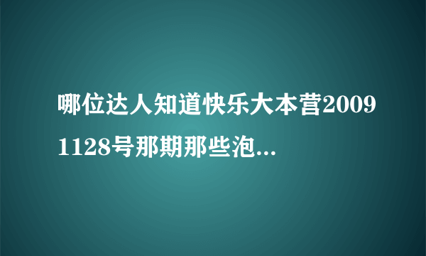 哪位达人知道快乐大本营20091128号那期那些泡泡水的配方