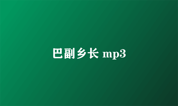 巴副乡长 mp3