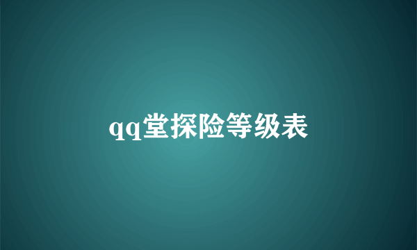 qq堂探险等级表