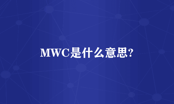 MWC是什么意思?