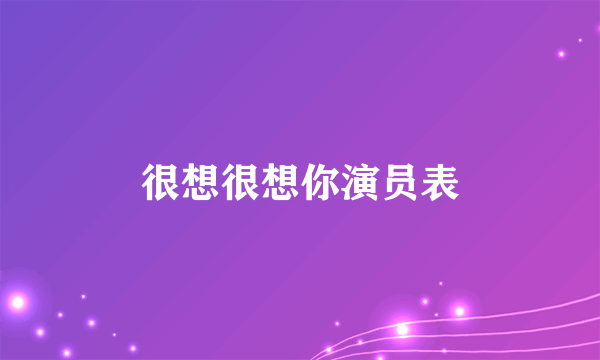 很想很想你演员表