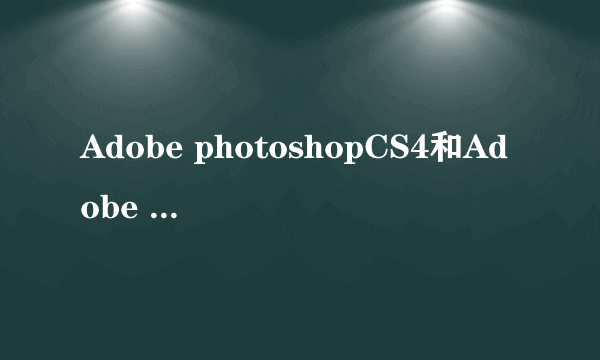 Adobe photoshopCS4和Adobe photoshopCS2有什么区别