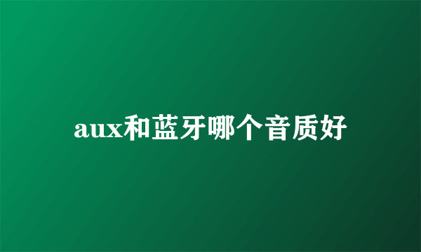 aux和蓝牙哪个音质好