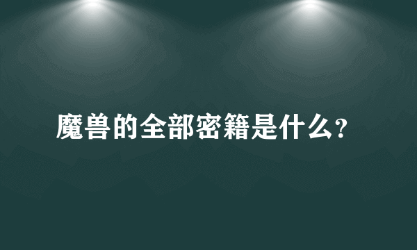 魔兽的全部密籍是什么？