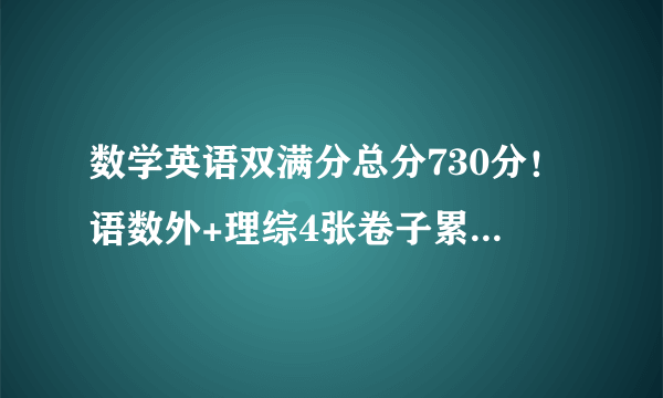 数学英语双满分总分730分！语数外+理综4张卷子累计扣20分？