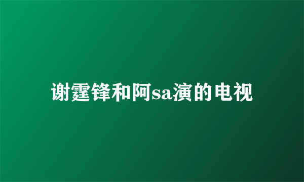 谢霆锋和阿sa演的电视