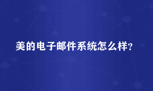 美的电子邮件系统怎么样？