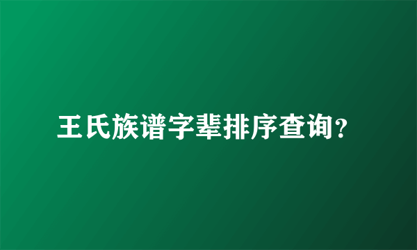 王氏族谱字辈排序查询？