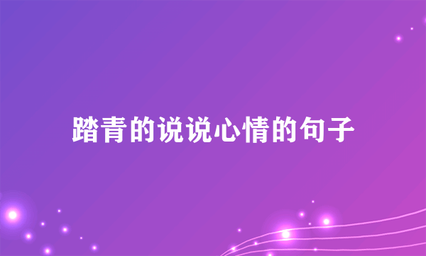 踏青的说说心情的句子