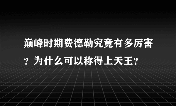 巅峰时期费德勒究竟有多厉害？为什么可以称得上天王？