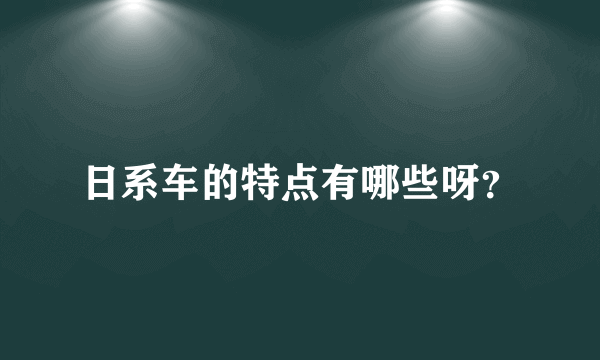 日系车的特点有哪些呀？