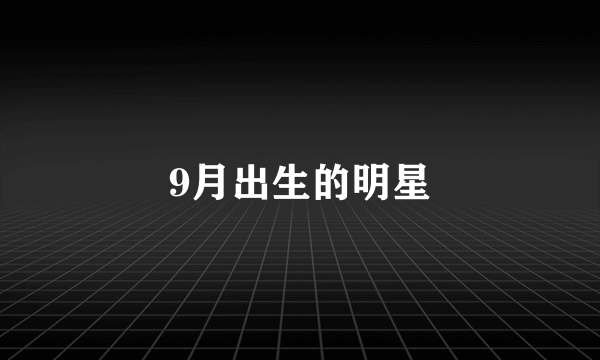 9月出生的明星