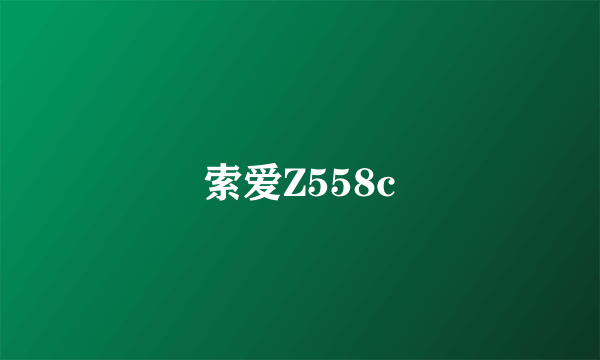 索爱Z558c