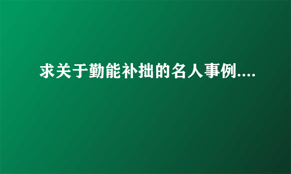 求关于勤能补拙的名人事例....