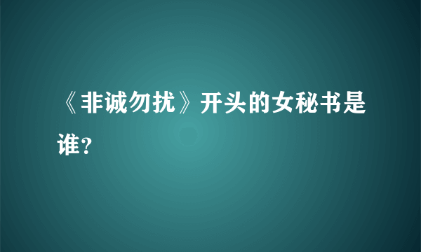 《非诚勿扰》开头的女秘书是谁？