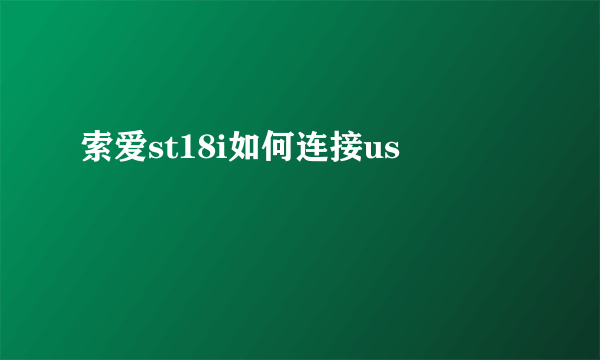 索爱st18i如何连接us