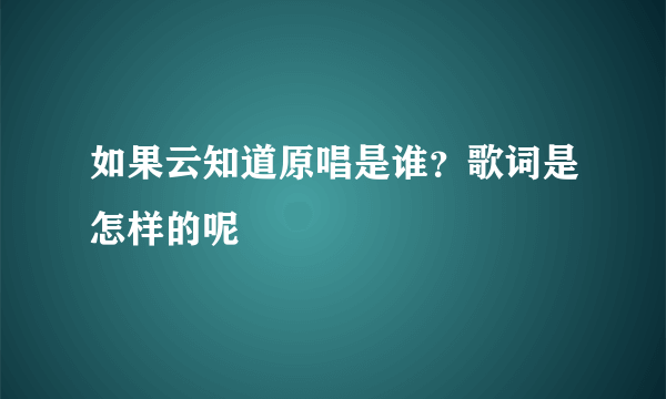 如果云知道原唱是谁？歌词是怎样的呢