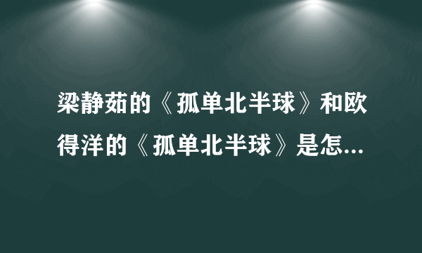 梁静茹的《孤单北半球》和欧得洋的《孤单北半球》是怎么会是？