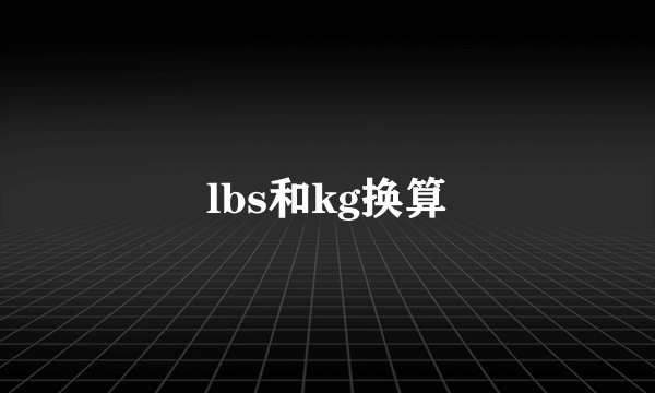 lbs和kg换算