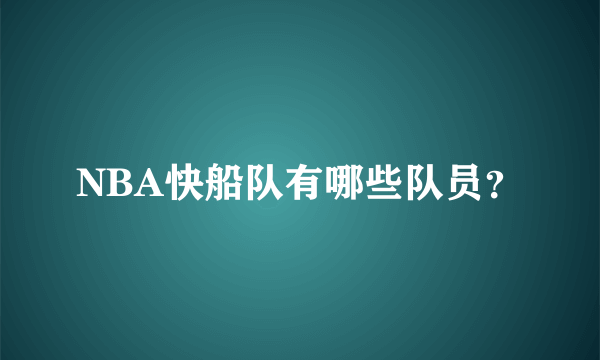 NBA快船队有哪些队员？