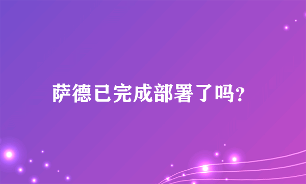 萨德已完成部署了吗？