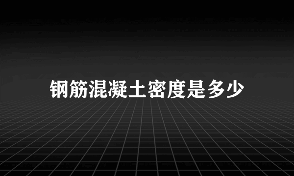 钢筋混凝土密度是多少