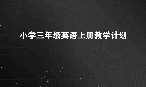 小学三年级英语上册教学计划