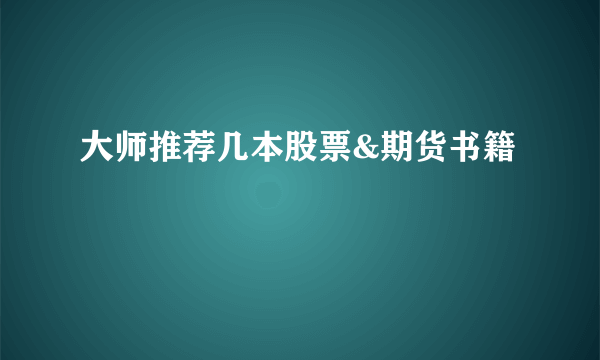 大师推荐几本股票&期货书籍