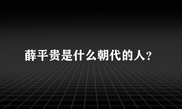 薛平贵是什么朝代的人？