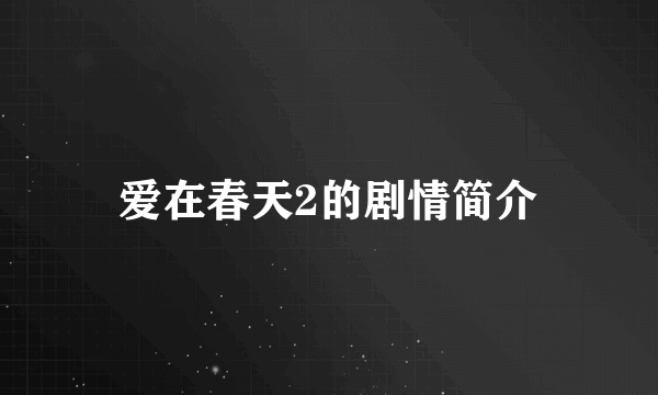 爱在春天2的剧情简介