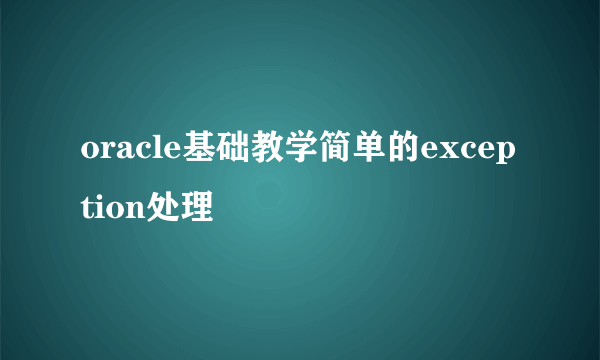 oracle基础教学简单的exception处理