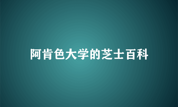 阿肯色大学的芝士百科