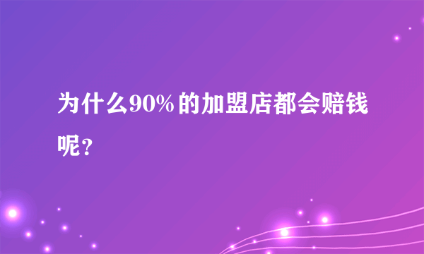 为什么90%的加盟店都会赔钱呢？