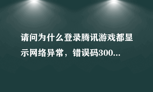 请问为什么登录腾讯游戏都显示网络异常，错误码3001.登录之前手机恢复