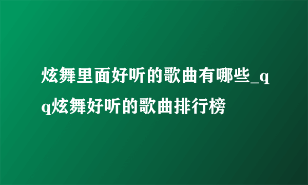 炫舞里面好听的歌曲有哪些_qq炫舞好听的歌曲排行榜