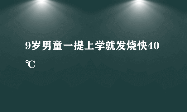 9岁男童一提上学就发烧快40℃