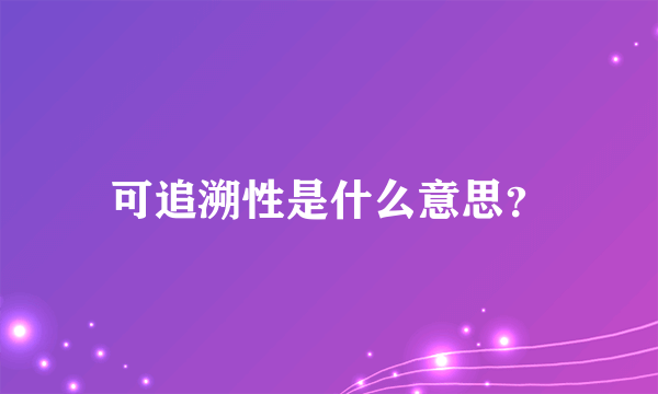 可追溯性是什么意思？