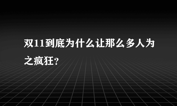 双11到底为什么让那么多人为之疯狂？