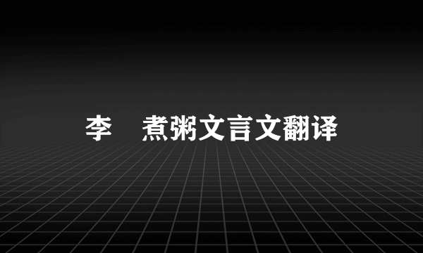 李勣煮粥文言文翻译