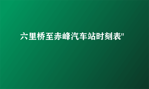 六里桥至赤峰汽车站时刻表