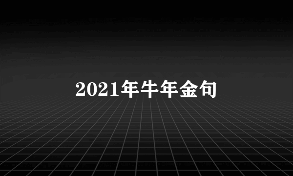 2021年牛年金句