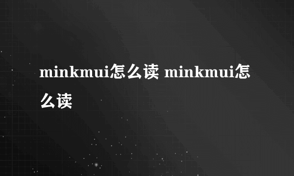 minkmui怎么读 minkmui怎么读